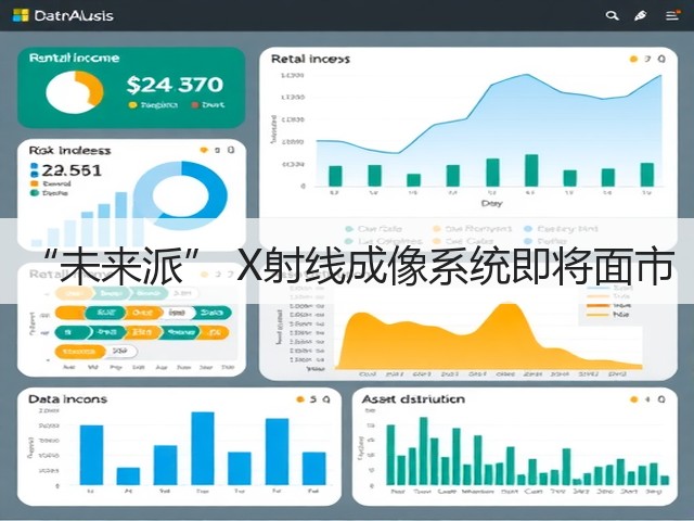 “未来派” X射线成像系统即将面市(图1)