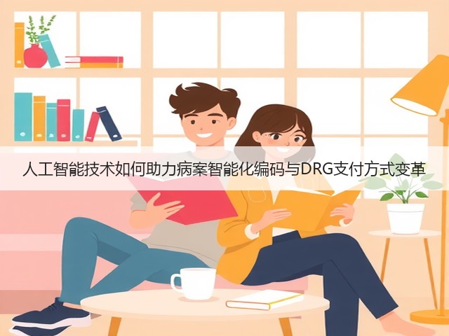人工智能技术如何助力病案智能化编码与DRG支付方式变革(图1) 人工智能技术如何助力病案智能化编码与DRG支付方式变革(图1)