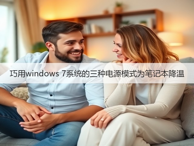 巧用windows 7系统的三种电源模式为笔记本降温(图3)