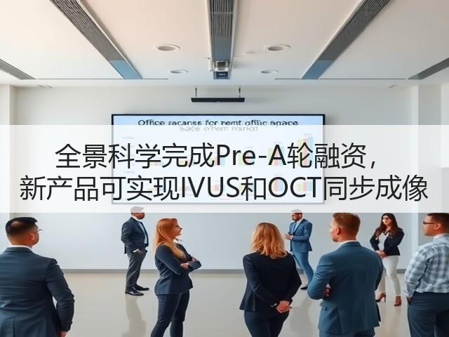 全景科学完成Pre-A轮融资, 新产品可实现IVUS和OCT同步成像(图3) 全景科学完成Pre-A轮融资, 新产品可实现IVUS和OCT同步成像(图3)