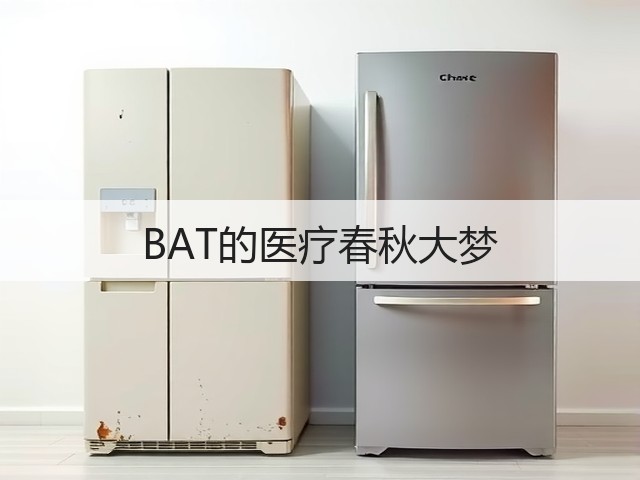 BAT的医疗春秋大梦(图3) BAT的医疗春秋大梦(图3)