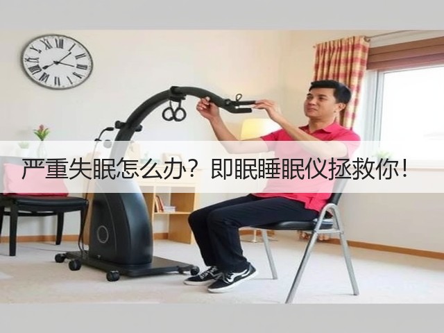 严重失眠怎么办?即眠睡眠仪拯救你!(图1) 严重失眠怎么办?即眠睡眠仪拯救你!(图1)