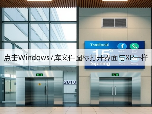 点击Windows7库文件图标打开界面与XP一样(图3) 点击Windows7库文件图标打开界面与XP一样(图3)