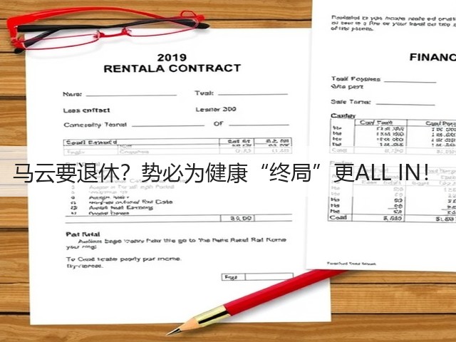马云要退休?势必为健康“终局”更ALL IN!(图1) 马云要退休?势必为健康“终局”更ALL IN!(图1)