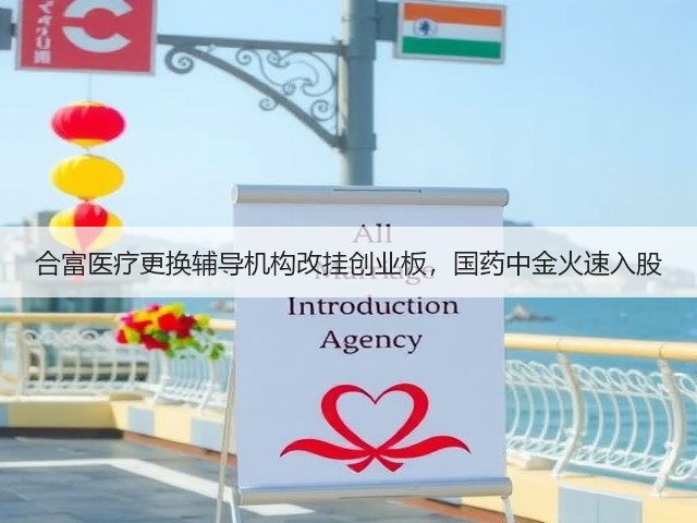 合富医疗更换辅导机构改挂创业板,国药中金火速入股(图1) 合富医疗更换辅导机构改挂创业板,国药中金火速入股(图1)