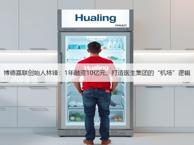 博德嘉联创始人林锋:1年融资10亿元,打造医生集团的“机场”逻辑(图3) 博德嘉联创始人林锋:1年融资10亿元,打造医生集团的“机场”逻辑(图3)