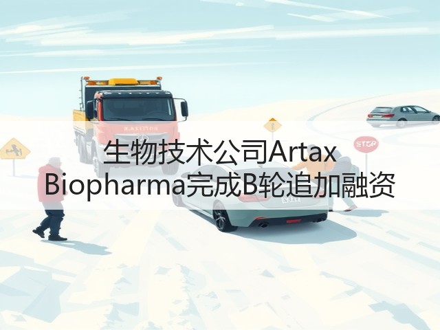 生物技术公司Artax Biopharma完成B轮追加融资(图3) 生物技术公司Artax Biopharma完成B轮追加融资(图3)