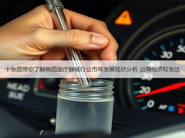 十张图带你了解我国医疗器械行业市场发展现状分析 沿海经济较发达(图1) 十张图带你了解我国医疗器械行业市场发展现状分析 沿海经济较发达(图1)