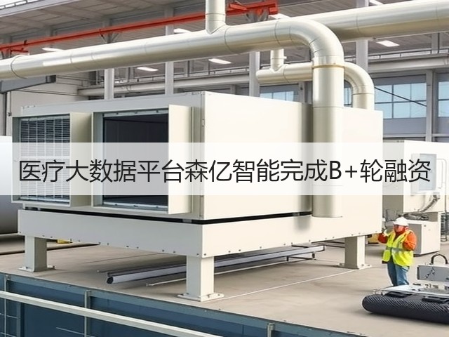 医疗大数据平台森亿智能完成B+轮融资(图2) 医疗大数据平台森亿智能完成B+轮融资(图2)
