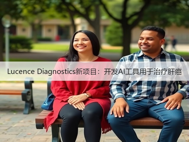 Lucence Diagnostics新项目：开发AI工具用于治疗肝癌(图2)