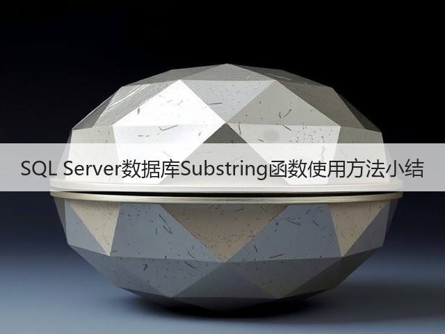 SQL Server数据库Substring函数使用方法小结(图1) SQL Server数据库Substring函数使用方法小结(图1)