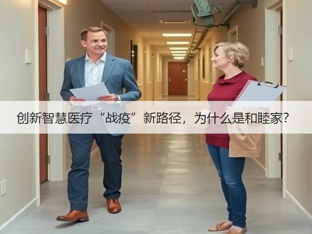 创新智慧医疗“战疫”新路径,为什么是和睦家?(图3) 创新智慧医疗“战疫”新路径,为什么是和睦家?(图3)