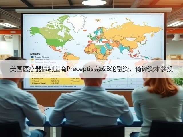 美国医疗器械制造商Preceptis完成B轮融资,倚锋资本参投(图3) 美国医疗器械制造商Preceptis完成B轮融资,倚锋资本参投(图3)