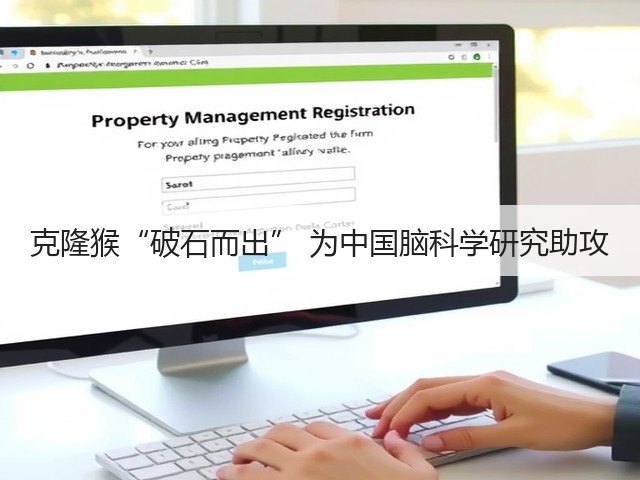 克隆猴“破石而出” 为中国脑科学研究助攻(图2) 克隆猴“破石而出” 为中国脑科学研究助攻(图2)