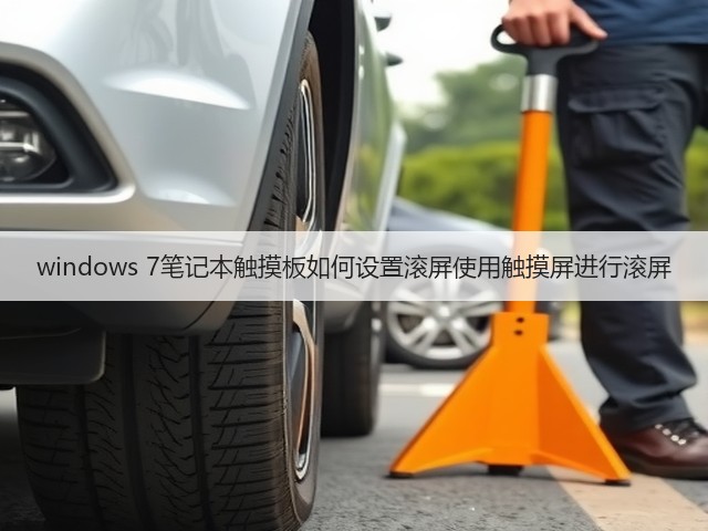 windows 7笔记本触摸板如何设置滚屏使用触摸屏进行滚屏(图3) windows 7笔记本触摸板如何设置滚屏使用触摸屏进行滚屏(图3)
