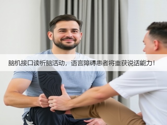 脑机接口读析脑活动，语言障碍患者将重获说话能力！(图2)