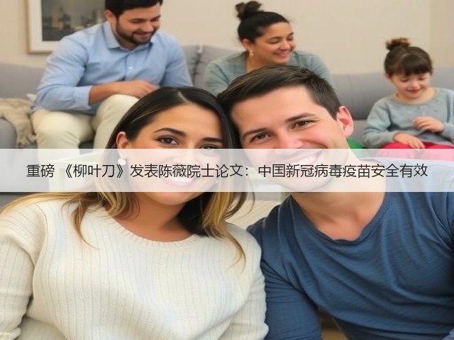 重磅 《柳叶刀》发表陈薇院士论文:中国新冠病毒疫苗安全有效(图1) 重磅 《柳叶刀》发表陈薇院士论文:中国新冠病毒疫苗安全有效(图1)