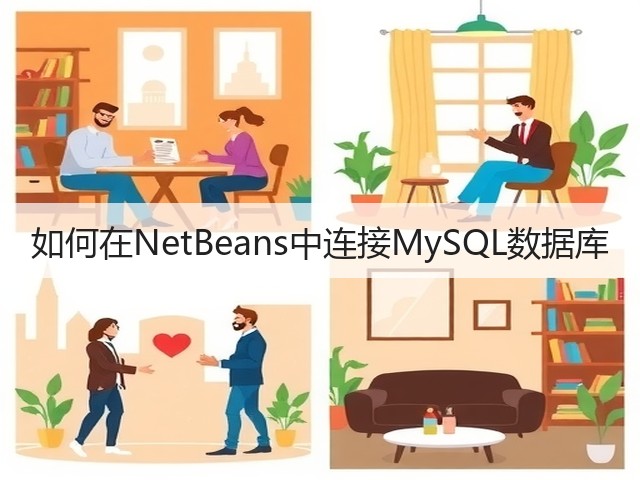 如何在NetBeans中连接MySQL数据库(图1) 如何在NetBeans中连接MySQL数据库(图1)