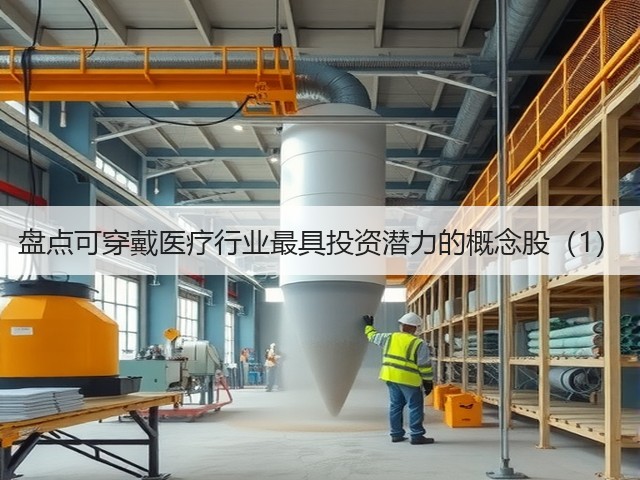 盘点可穿戴医疗行业最具投资潜力的概念股(1)(图1) 盘点可穿戴医疗行业最具投资潜力的概念股(1)(图1)