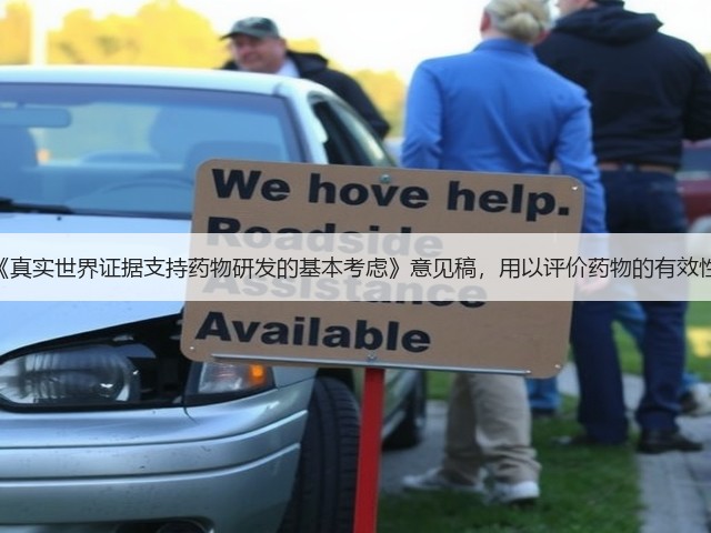 CDE发布《真实世界证据支持药物研发的基本考虑》意见稿，用以评价药物的有效性和安全性(图3)