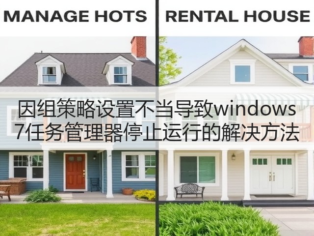 因组策略设置不当导致windows 7任务管理器停止运行的解决方法(图1) 因组策略设置不当导致windows 7任务管理器停止运行的解决方法(图1)