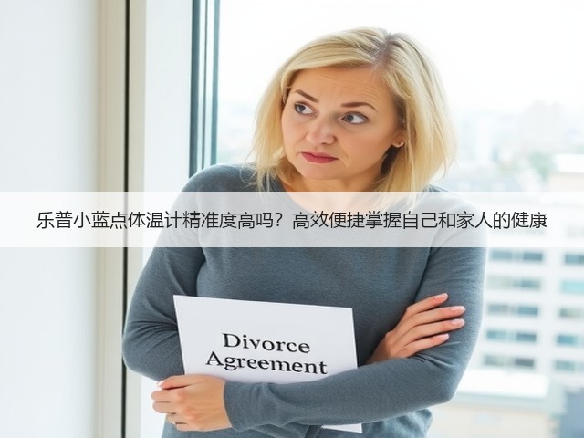 乐普小蓝点体温计精准度高吗？高效便捷掌握自己和家人的健康(图2)
