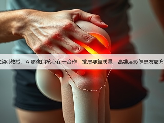 沈定刚教授：AI影像的核心在于合作，发展要靠质量，高维度影像是发展方向(图3)