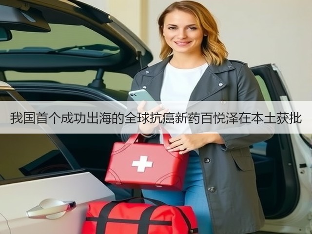 我国首个成功出海的全球抗癌新药百悦泽在本土获批(图1) 我国首个成功出海的全球抗癌新药百悦泽在本土获批(图1)