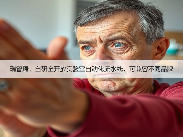 瑞智捷:自研全开放实验室自动化流水线,可兼容不同品牌(图1) 瑞智捷:自研全开放实验室自动化流水线,可兼容不同品牌(图1)