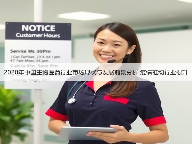 2020年中国生物医药行业市场现状与发展前景分析 疫情推动行业提升(图3) 2020年中国生物医药行业市场现状与发展前景分析 疫情推动行业提升(图3)