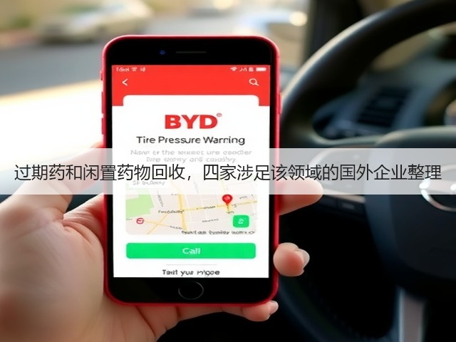 过期药和闲置药物回收,四家涉足该领域的国外企业整理(图2) 过期药和闲置药物回收,四家涉足该领域的国外企业整理(图2)