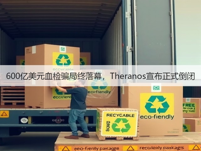 600亿美元血检骗局终落幕,Theranos宣布正式倒闭(图1) 600亿美元血检骗局终落幕,Theranos宣布正式倒闭(图1)