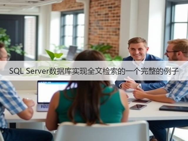 SQL Server数据库实现全文检索的一个完整的例子(图1) SQL Server数据库实现全文检索的一个完整的例子(图1)