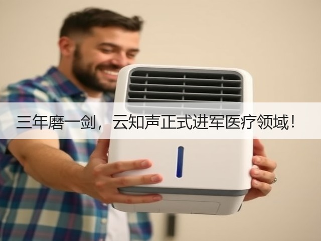 三年磨一剑,云知声正式进军医疗领域!(图3) 三年磨一剑,云知声正式进军医疗领域!(图3)