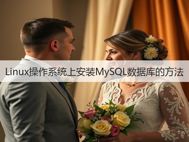 Linux操作系统上安装MySQL数据库的方法(图1) Linux操作系统上安装MySQL数据库的方法(图1)