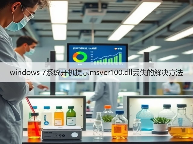 windows 7系统开机提示msvcr100.dll丢失的解决方法(图1)