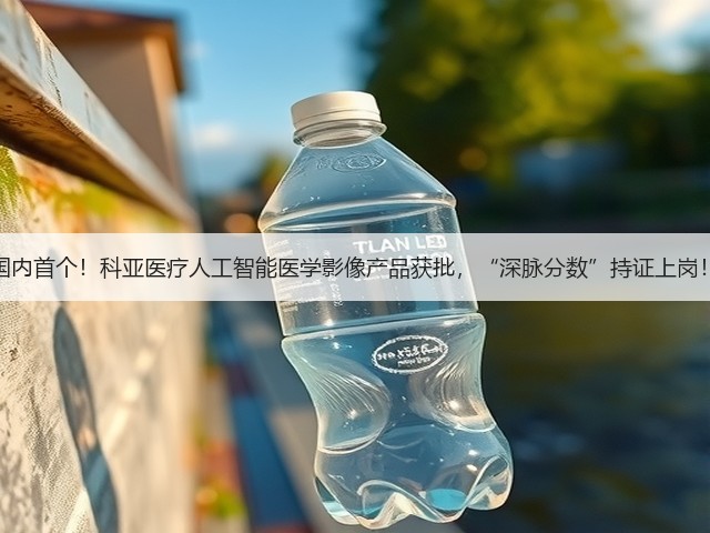 国内首个!科亚医疗人工智能医学影像产品获批,“深脉分数”持证上岗!(图2) 国内首个!科亚医疗人工智能医学影像产品获批,“深脉分数”持证上岗!(图2)