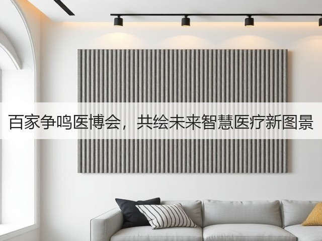 百家争鸣医博会,共绘未来智慧医疗新图景(图3) 百家争鸣医博会,共绘未来智慧医疗新图景(图3)