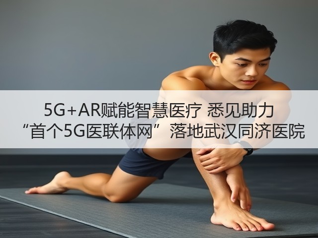 5G+AR赋能智慧医疗 悉见助力 “首个5G医联体网”落地武汉同济医院(图2) 5G+AR赋能智慧医疗 悉见助力 “首个5G医联体网”落地武汉同济医院(图2)