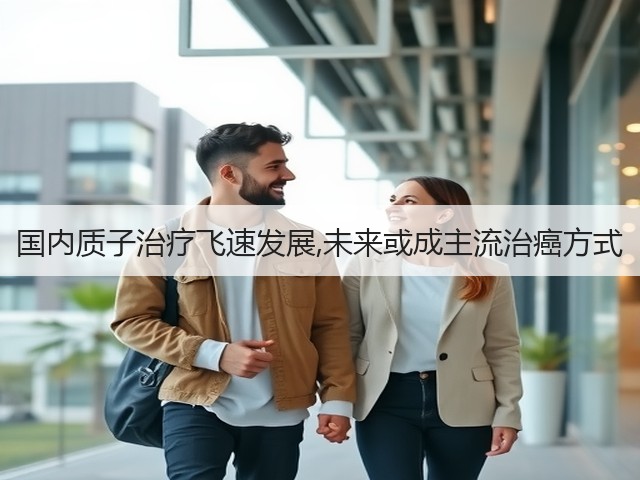 国内质子治疗飞速发展,未来或成主流治癌方式(图1) 国内质子治疗飞速发展,未来或成主流治癌方式(图1)