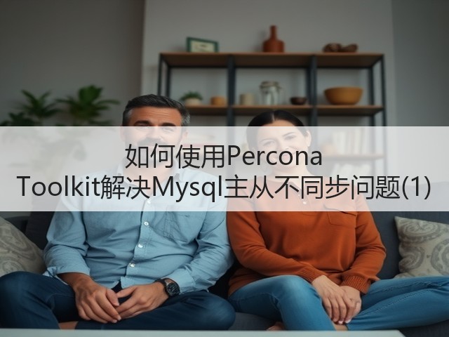 如何使用Percona Toolkit解决Mysql主从不同步问题(1)(图3) 如何使用Percona Toolkit解决Mysql主从不同步问题(1)(图3)