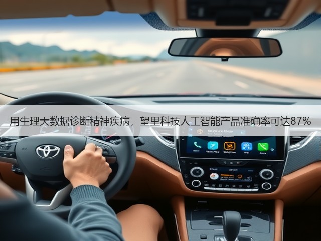 用生理大数据诊断精神疾病,望里科技人工智能产品准确率可达87%(图1) 用生理大数据诊断精神疾病,望里科技人工智能产品准确率可达87%(图1)
