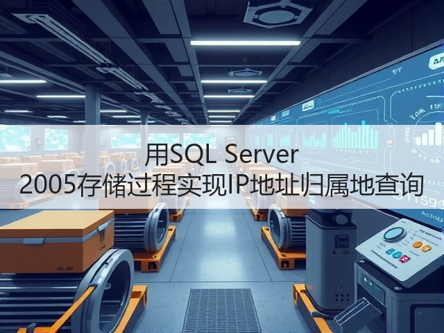 用SQL Server 2005存储过程实现IP地址归属地查询(图1) 用SQL Server 2005存储过程实现IP地址归属地查询(图1)