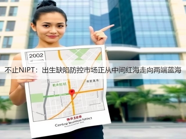 不止NIPT:出生缺陷防控市场正从中间红海走向两端蓝海(图1) 不止NIPT:出生缺陷防控市场正从中间红海走向两端蓝海(图1)