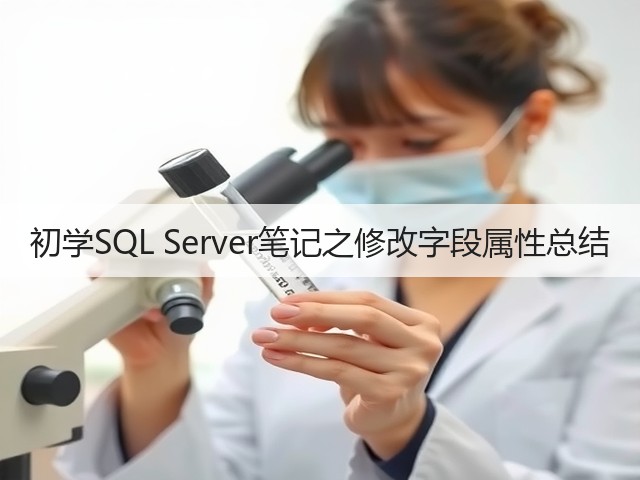 初学SQL Server笔记之修改字段属性总结(图3) 初学SQL Server笔记之修改字段属性总结(图3)