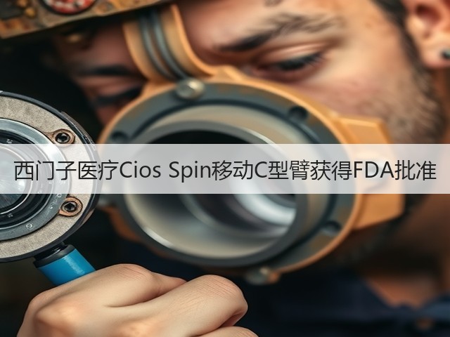西门子医疗Cios Spin移动C型臂获得FDA批准(图1) 西门子医疗Cios Spin移动C型臂获得FDA批准(图1)