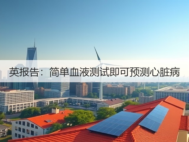 英报告:简单血液测试即可预测心脏病(图2) 英报告:简单血液测试即可预测心脏病(图2)