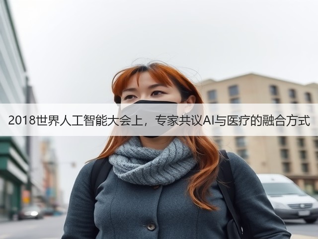 2018世界人工智能大会上,专家共议AI与医疗的融合方式(图1) 2018世界人工智能大会上,专家共议AI与医疗的融合方式(图1)