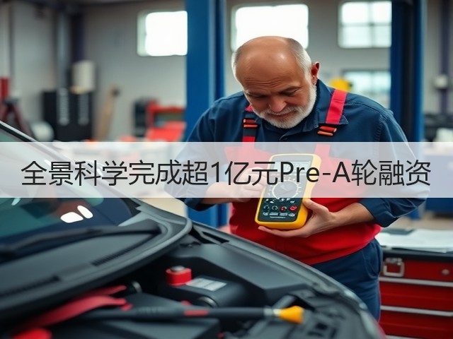 全景科学完成超1亿元Pre-A轮融资(图1) 全景科学完成超1亿元Pre-A轮融资(图1)