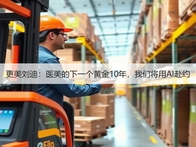 更美刘迪:医美的下一个黄金10年,我们将用AI赴约(图1) 更美刘迪:医美的下一个黄金10年,我们将用AI赴约(图1)